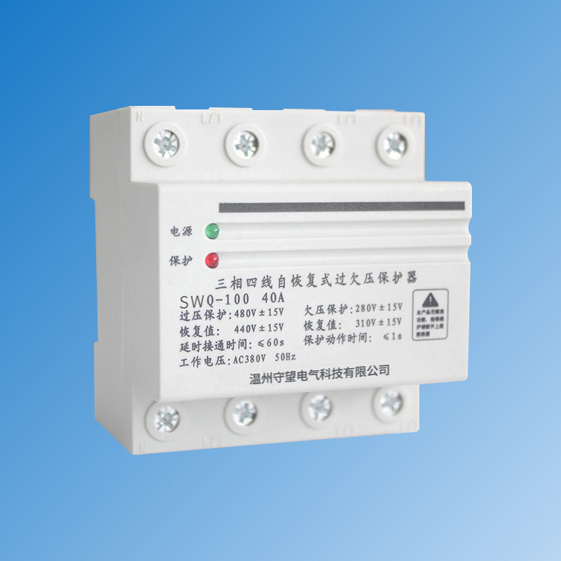 ZNGQ-100 40A三相四线自恢复式过欠压保护器